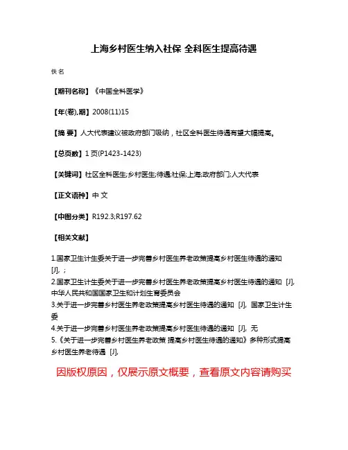 上海乡村医生纳入社保 全科医生提高待遇