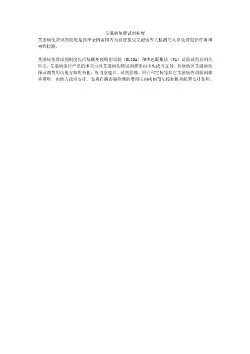 艾滋病免费试剂制度