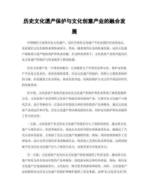 历史文化遗产保护与文化创意产业的融合发展