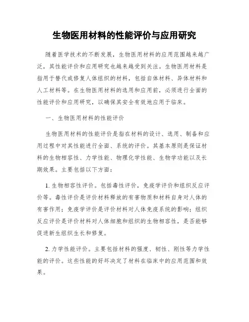 生物医用材料的性能评价与应用研究