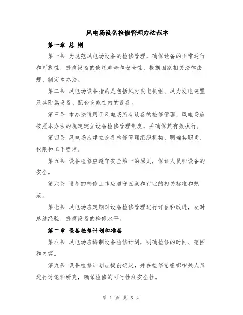 风电场设备检修管理办法范本