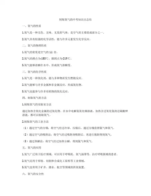 制取氧气的中考知识点总结