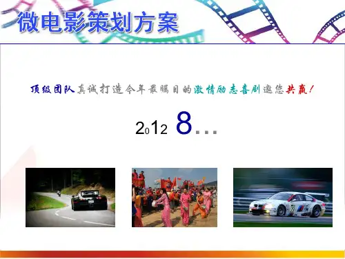 微电影策划方案课件