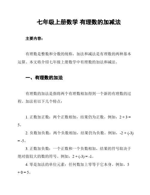 七年级上册数学 有理数的加减法