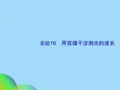 实验用双缝干涉测光的波长(共20张PPT)