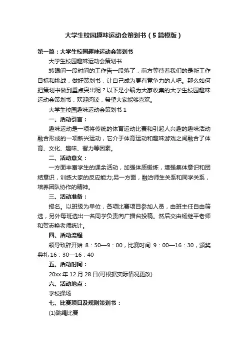 大学生校园趣味运动会策划书（5篇模版）