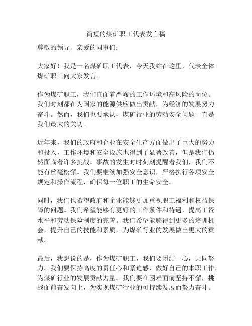 简短的煤矿职工代表发言稿