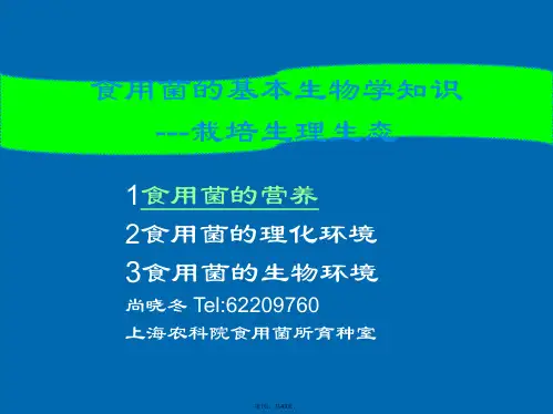 1-3食用菌的生理生态