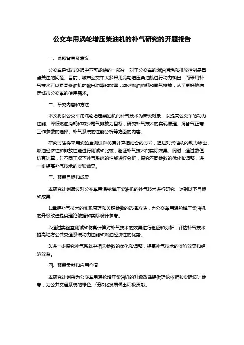 公交车用涡轮增压柴油机的补气研究的开题报告