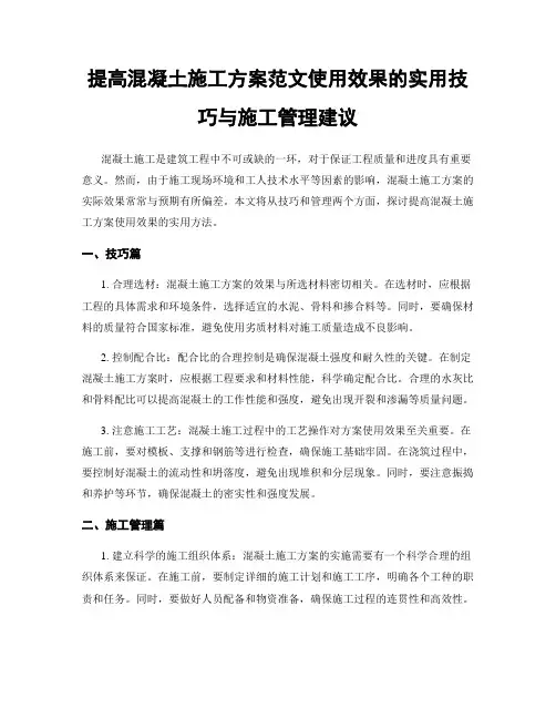 提高混凝土施工方案范文使用效果的实用技巧与施工管理建议