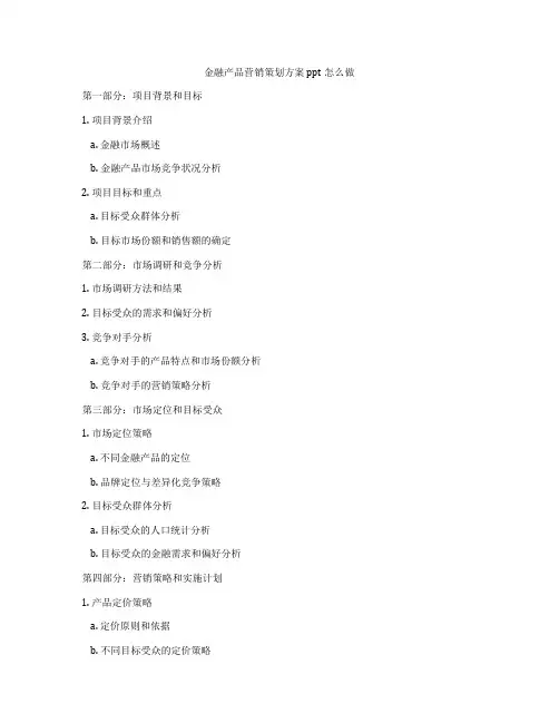 金融产品营销策划方案ppt怎么做