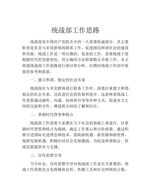统战部工作思路
