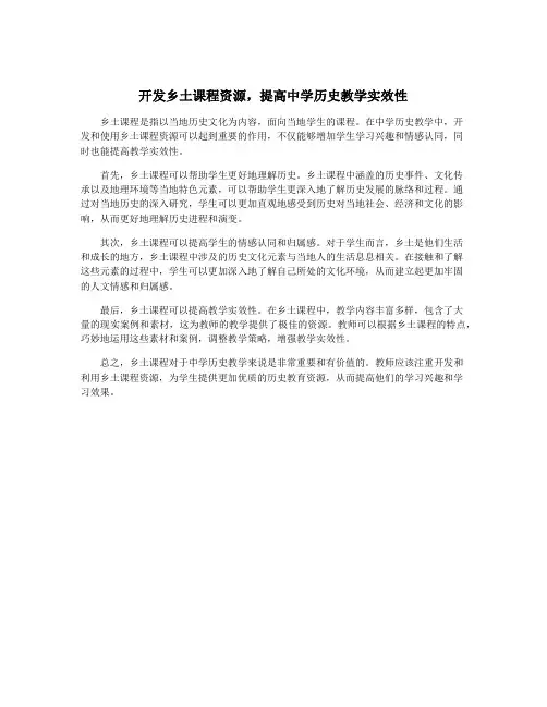 开发乡土课程资源,提高中学历史教学实效性