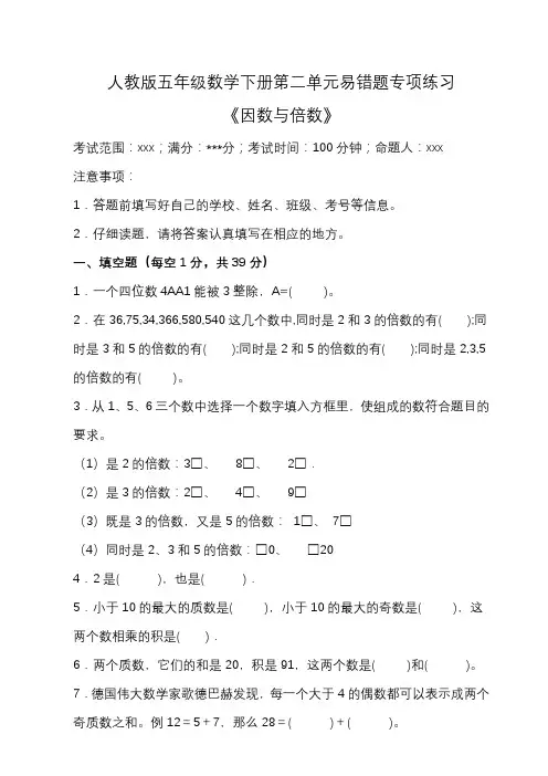 人教版五年级数学下册第二单元易错题专项练习(含答案)