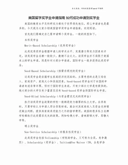 美国留学奖学金申请指南 如何成功申请到奖学金.doc