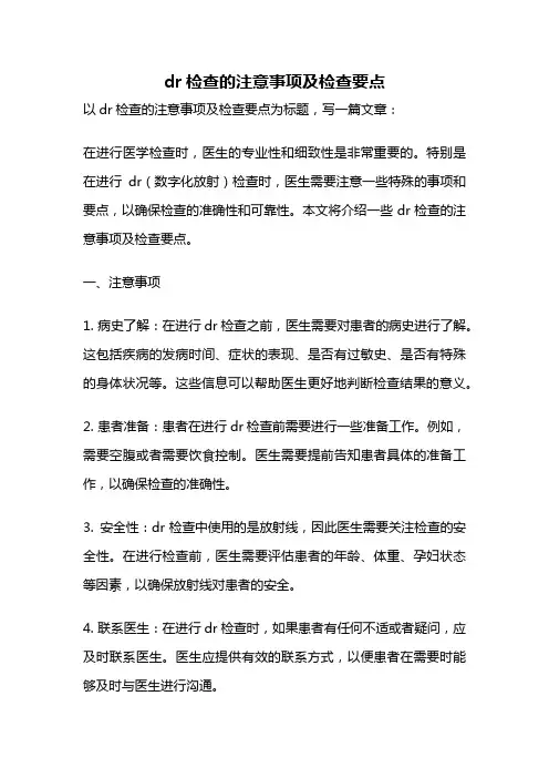 dr检查的注意事项及检查要点