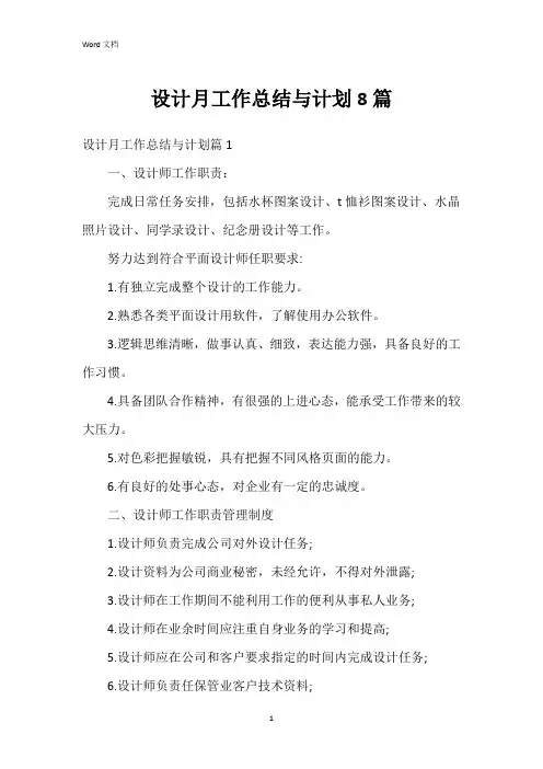 设计月工作总结与计划8篇
