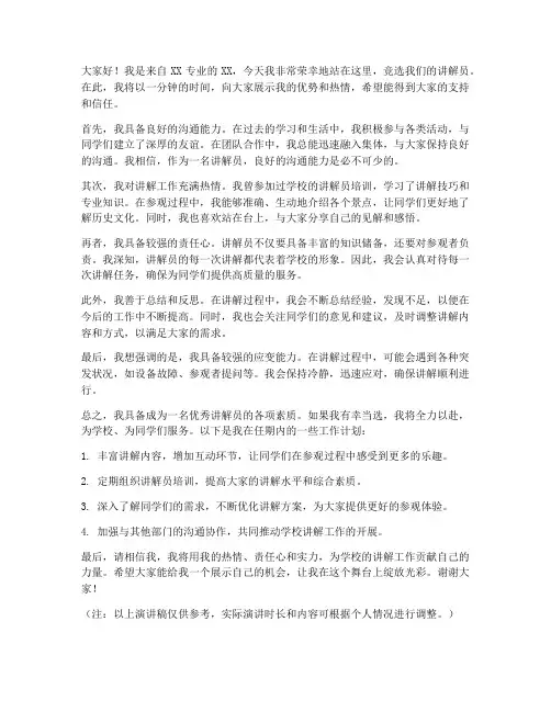 竞选讲解员演讲稿一分钟