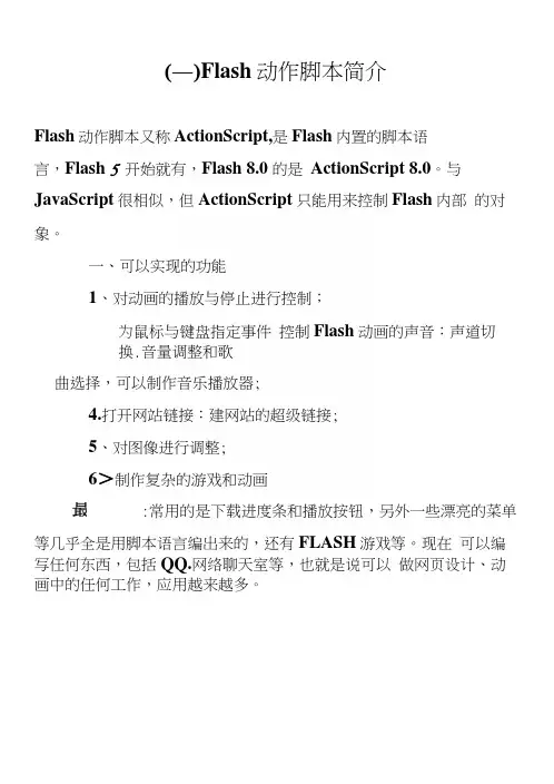 Actionscript(简化)Flash动作脚本课件.docx