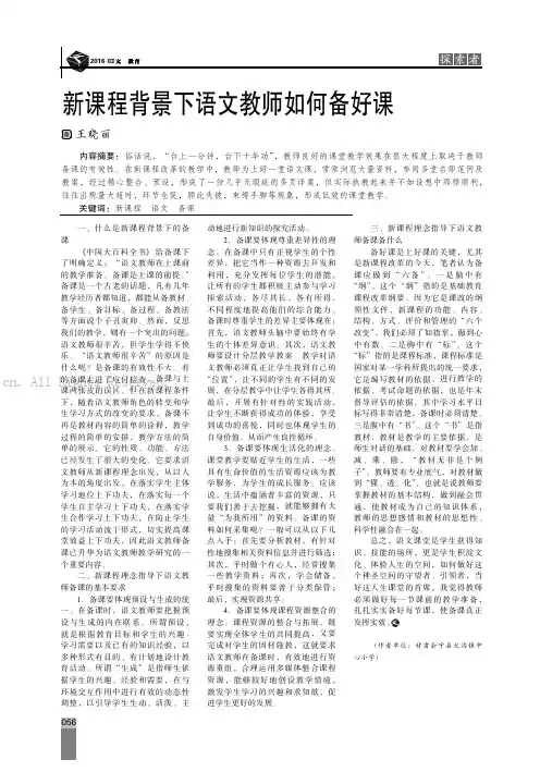 新课程背景下语文教师如何备好课