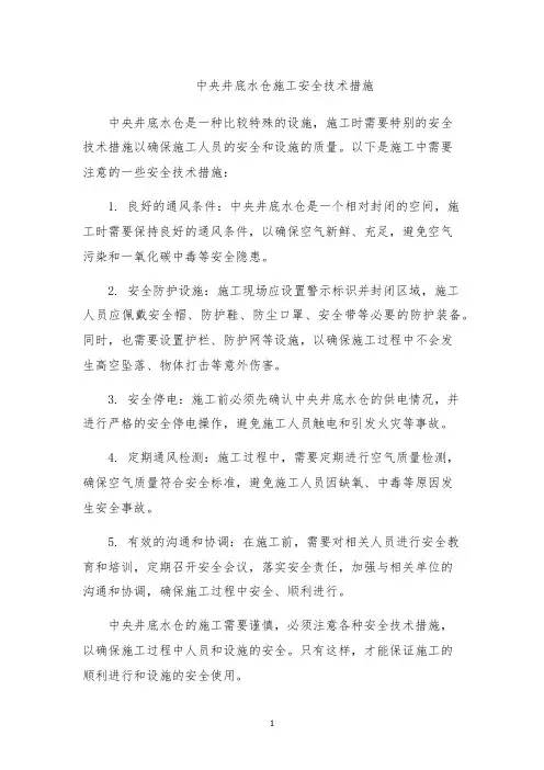 中央井底水仓施工安全技术措施