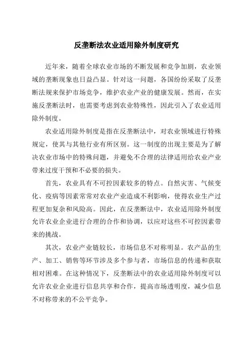 反垄断法农业适用除外制度研究