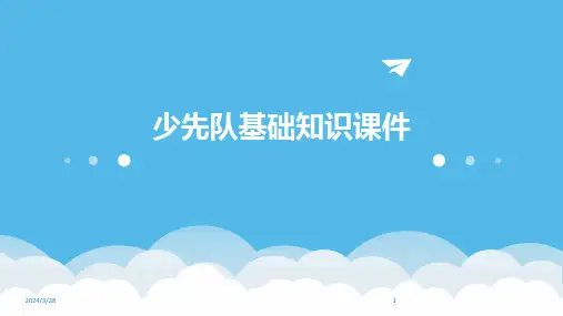 少先队基础知识课件-2024鲜版