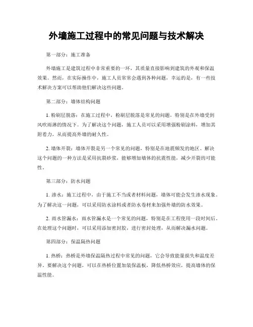 外墙施工过程中的常见问题与技术解决