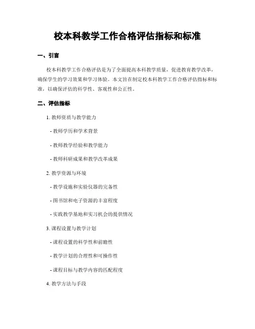 校本科教学工作合格评估指标和标准