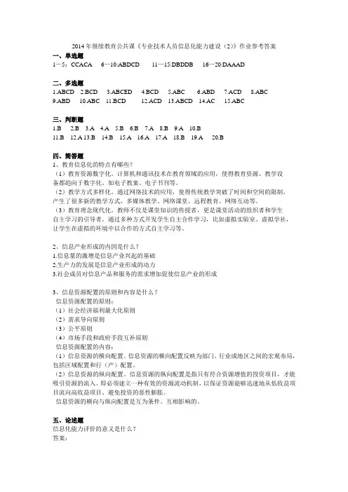 2014年继续教育公共课《专业技术人员信息化能力建设(2)》作业参考答案
