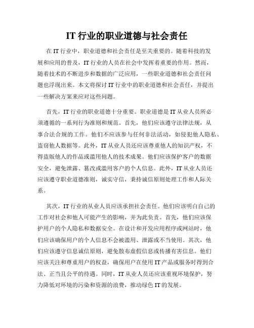 IT行业的职业道德与社会责任