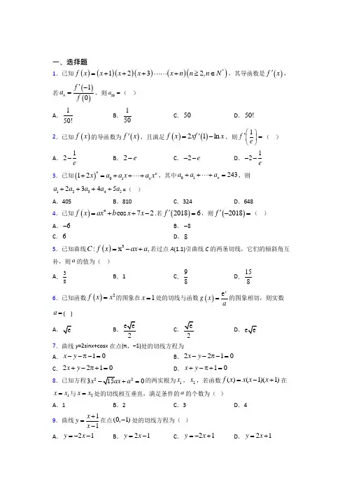 长沙市高中数学选修2-2第二章《变化率与导数》测试题(有答案解析)