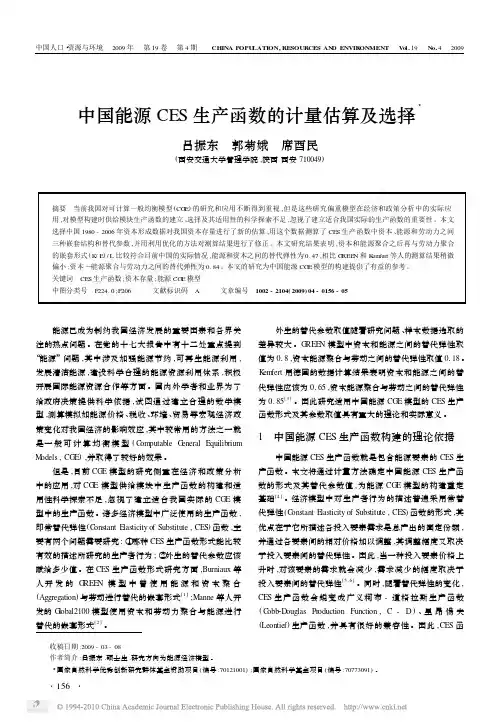 中国能源CES生产函数的计量估算及选择
