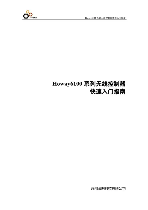 Howay6100无线控制器快速入门指南