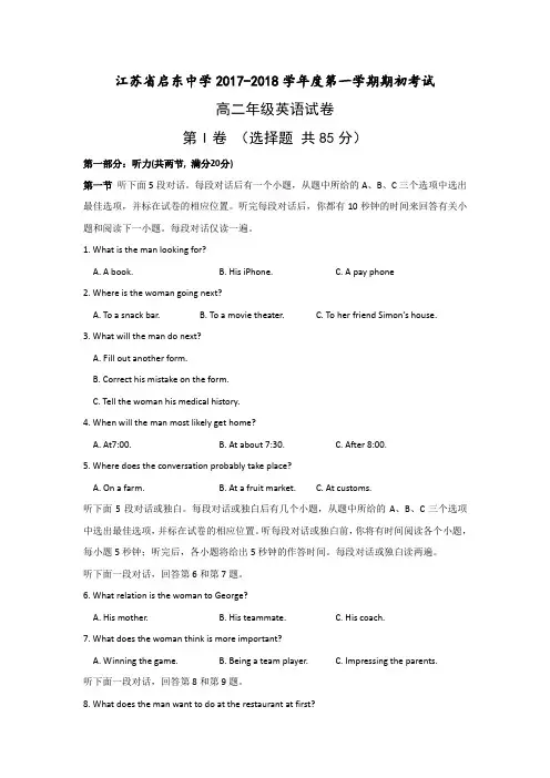 江苏省启东中学2017-2018学年高二上学期期初考试英语试题