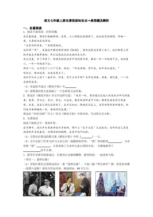 语文七年级上册名著阅读知识点-+典型题及解析