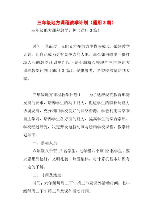 三年级地方课程教学计划(通用3篇)