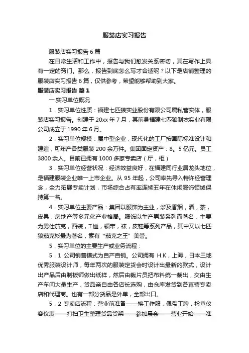 服装店实习报告