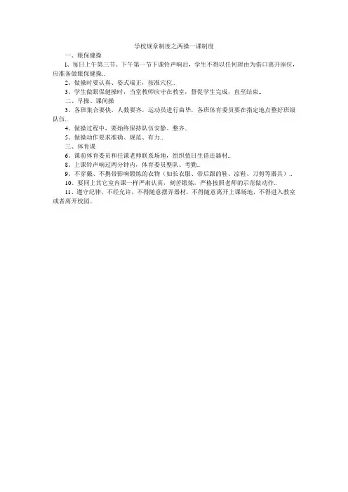 学校规章制度之两操一课制度