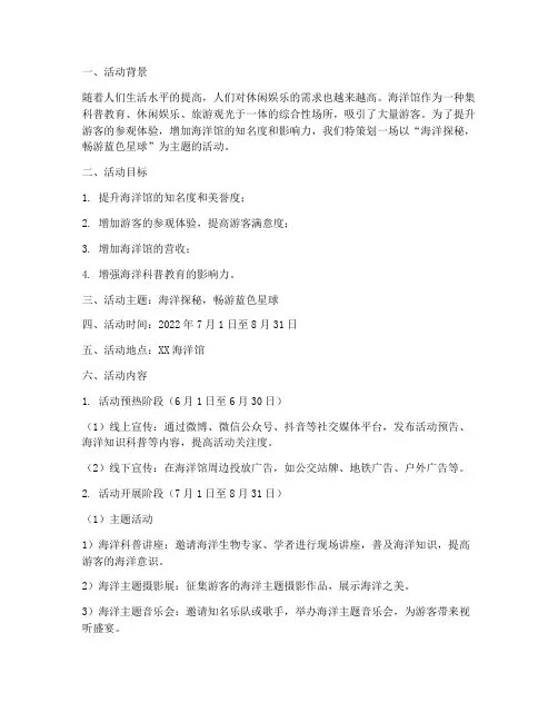 海洋馆策划主题活动方案