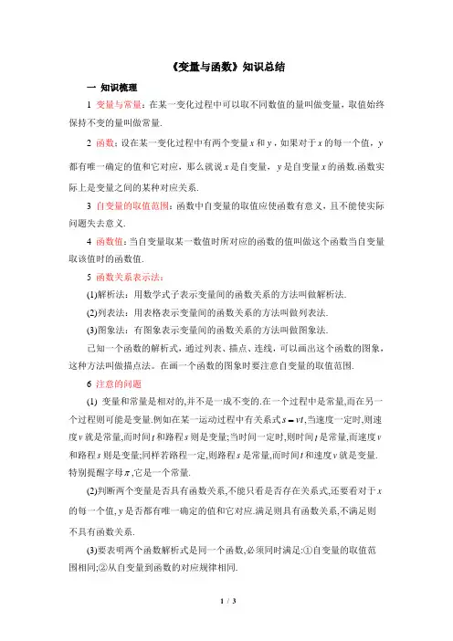 华东师大版数学八年级下册17.1《变量与函数》知识总结