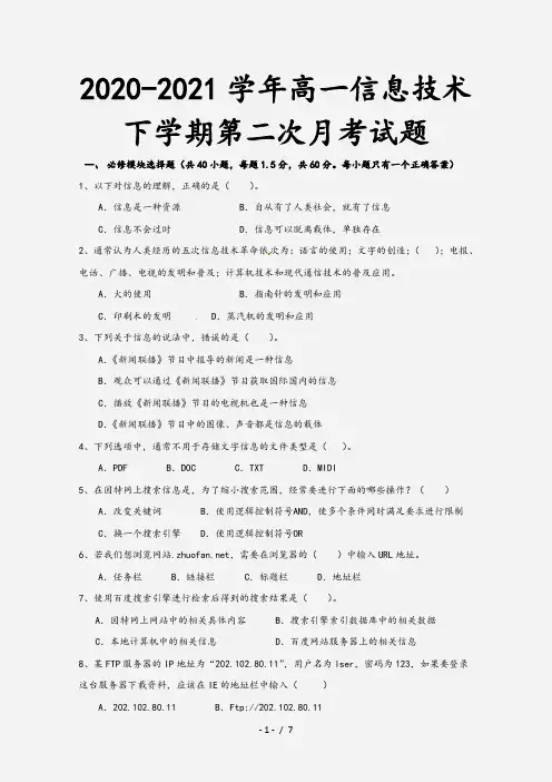 2020-2021学年高一信息技术下学期第二次月考试题
