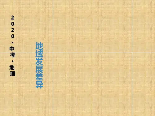 2020中考地理一轮复习课件： 地域发展差异(共18张PPT)