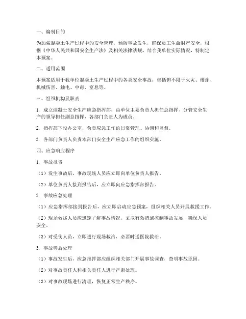 混凝土安全生产应急预案