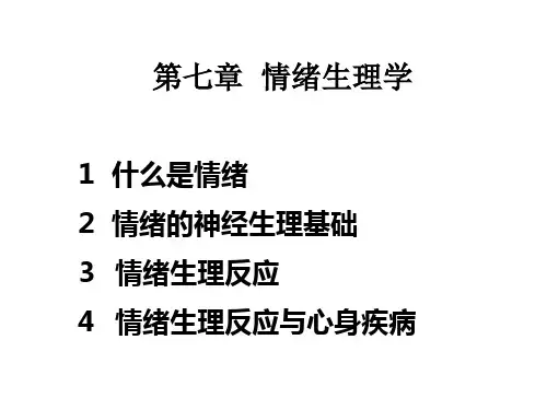 《生理心理学》第七章  情绪生理学