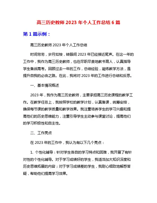 高三历史教师2023年个人工作总结6篇