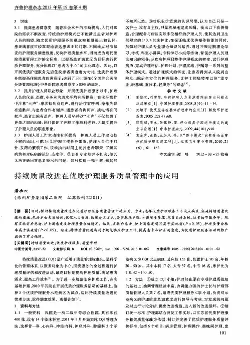 持续质量改进在优质护理服务质量管理中的应用