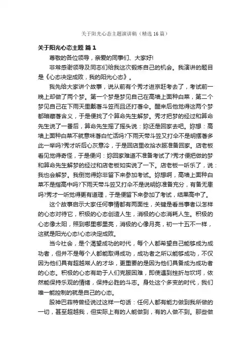 关于阳光心态主题演讲稿（精选16篇）
