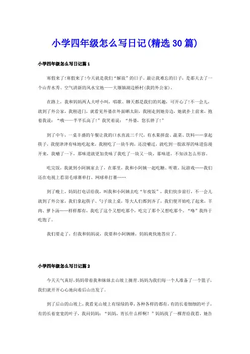 小学四年级怎么写日记(精选30篇)