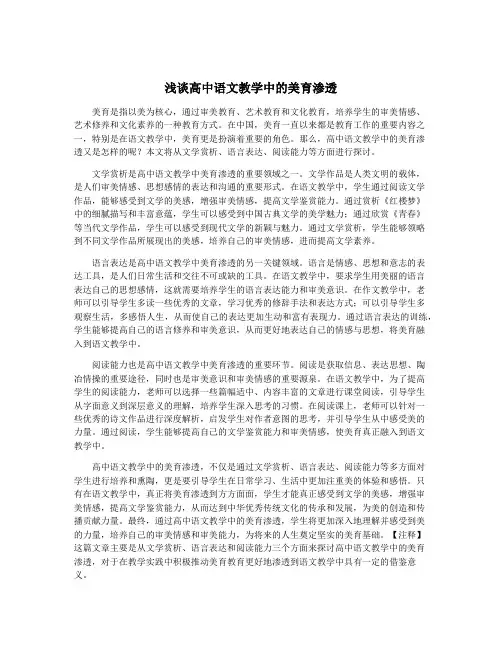 浅谈高中语文教学中的美育渗透